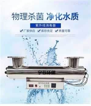 宇菲紫外线消毒器水处理设备